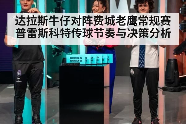达拉斯牛仔对阵费城老鹰常规赛普雷斯科特传球节奏与决策分析