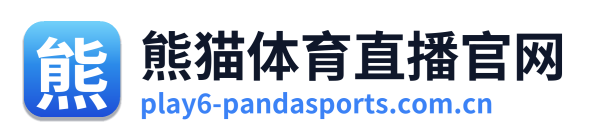 熊猫体育直播官网